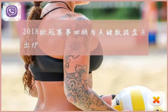2018欧冠赛事回顾与关键数据盘点出炉