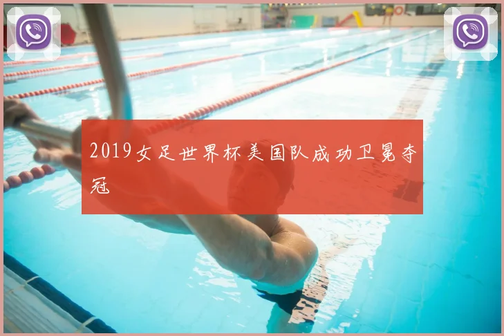 2019女足世界杯美国队成功卫冕夺冠