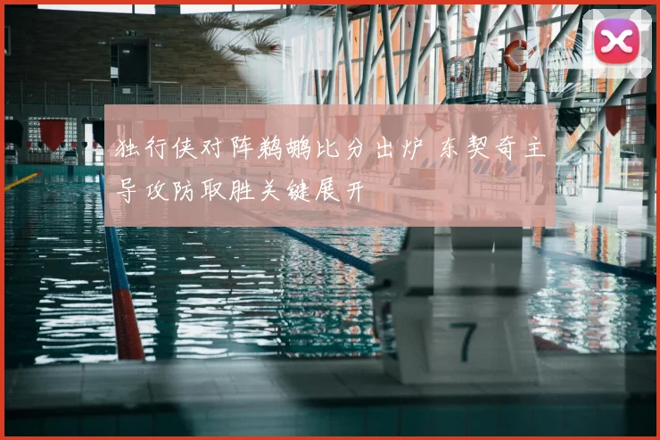 独行侠对阵鹈鹕比分出炉 东契奇主导攻防取胜关键展开