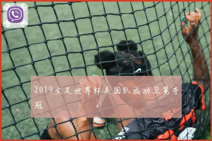 2019女足世界杯美国队成功卫冕夺冠