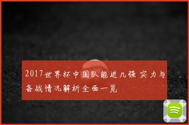 2017世界杯中国队能进几强 实力与备战情况解析全面一览