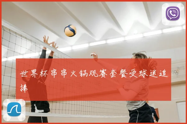 世界杯串串火锅观赛套餐受球迷追捧