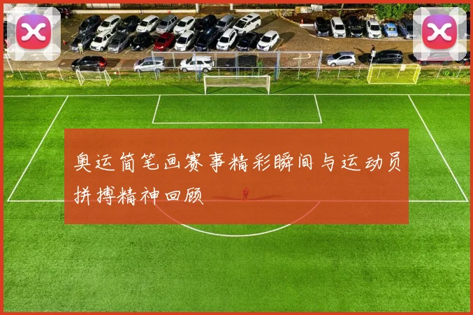 奥运简笔画赛事精彩瞬间与运动员拼搏精神回顾