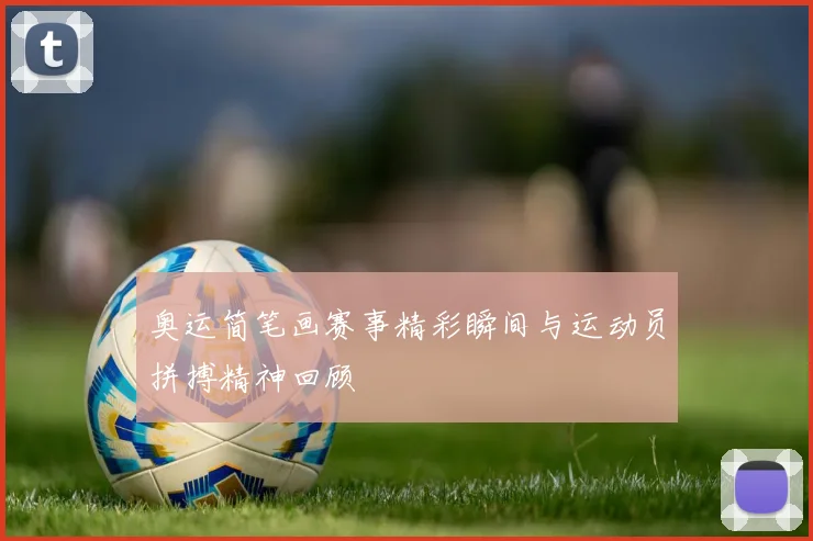 奥运简笔画赛事精彩瞬间与运动员拼搏精神回顾