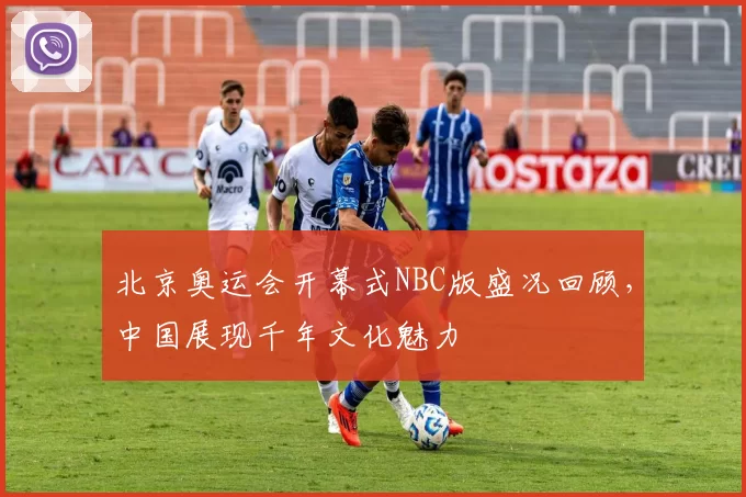 北京奥运会开幕式NBC版盛况回顾，中国展现千年文化魅力