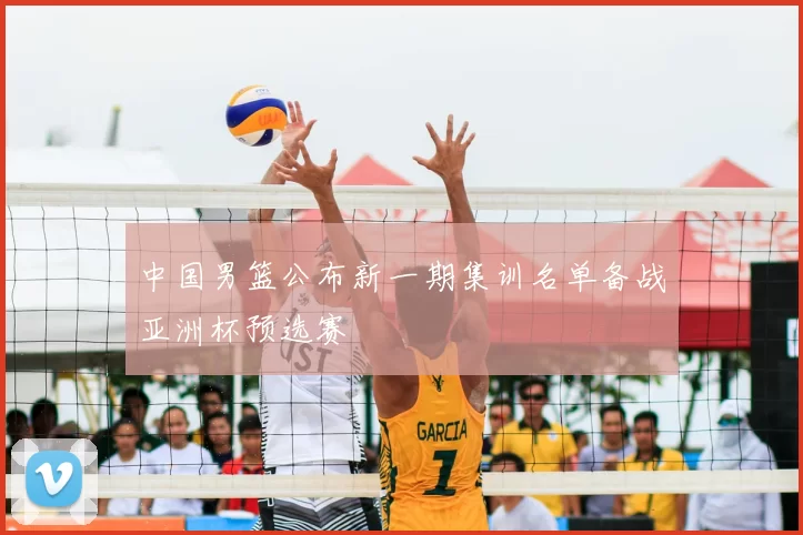 中国男篮公布新一期集训名单备战亚洲杯预选赛