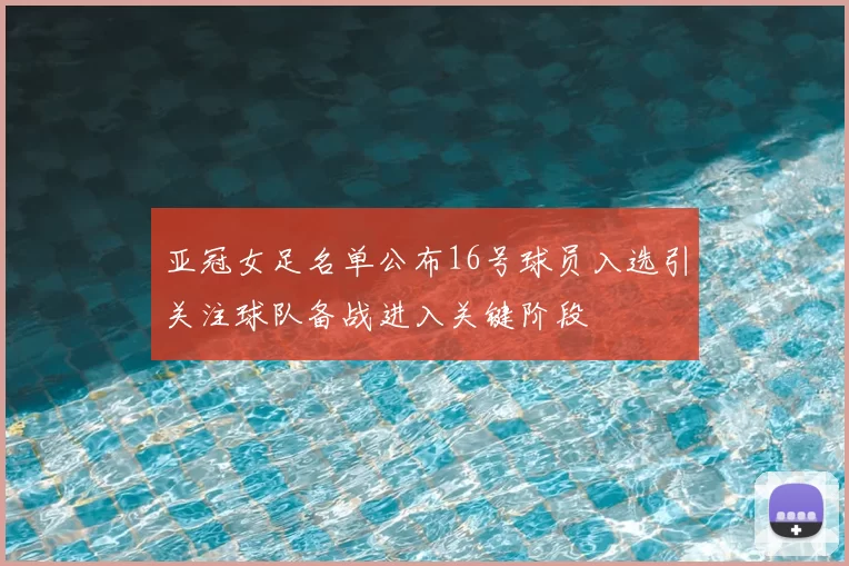 亚冠女足名单公布16号球员入选引关注球队备战进入关键阶段