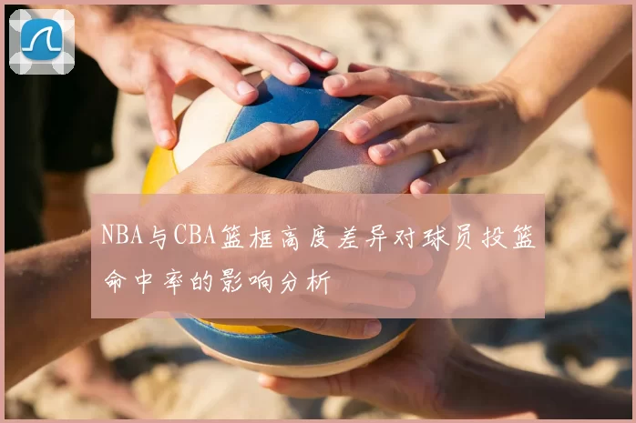 NBA与CBA篮框高度差异对球员投篮命中率的影响分析