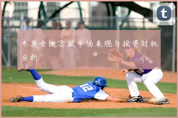 冬奥会概念股市场表现与投资时机分析