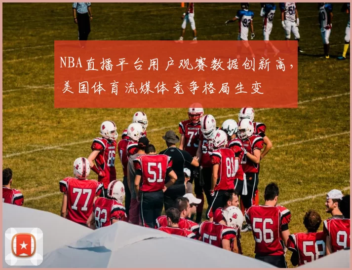 NBA直播平台用户观赛数据创新高,美国体育流媒体竞争格局生变