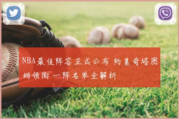 NBA最佳阵容正式公布 约基奇塔图姆领衔 一阵名单全解析
