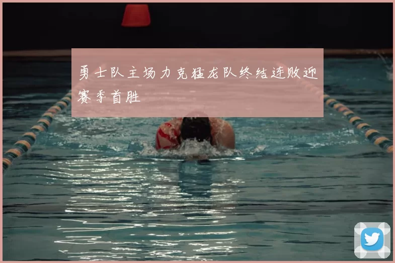 勇士队主场力克猛龙队终结连败迎赛季首胜