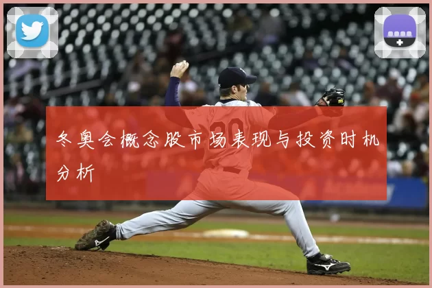 冬奥会概念股市场表现与投资时机分析