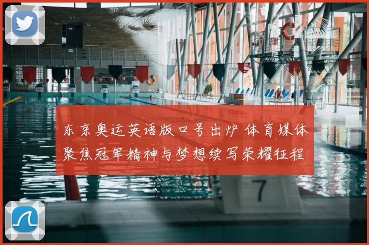 东京奥运英语版口号出炉 体育媒体聚焦冠军精神与梦想续写荣耀征程