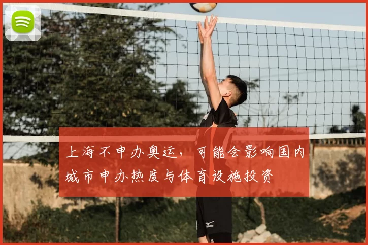 上海不申办奥运，可能会影响国内城市申办热度与体育设施投资