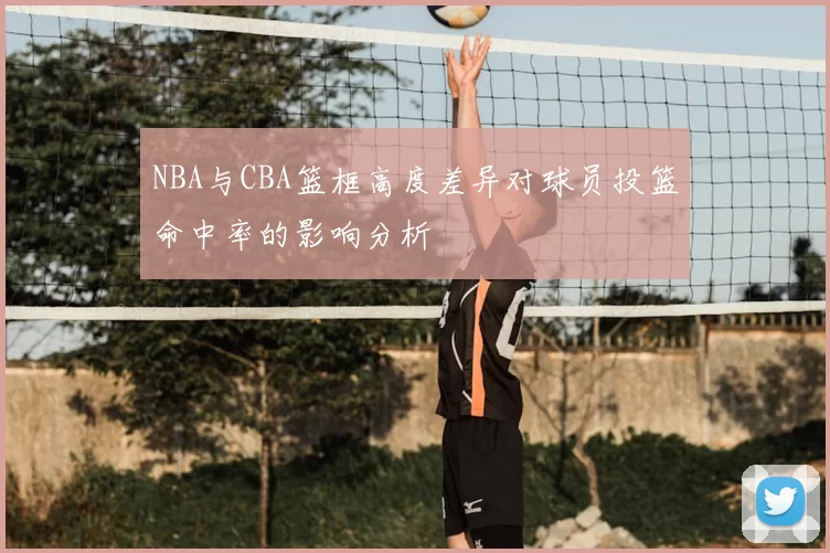 NBA与CBA篮框高度差异对球员投篮命中率的影响分析