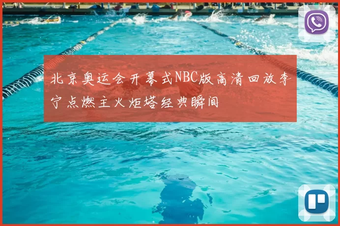 北京奥运会开幕式NBC版高清回放李宁点燃主火炬塔经典瞬间