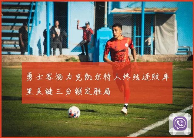 勇士客场力克凯尔特人终结连败库里关键三分锁定胜局