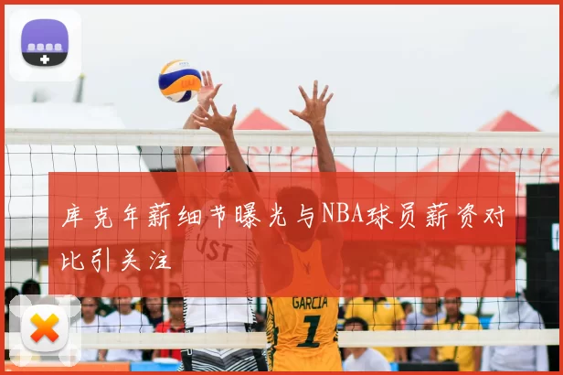 库克年薪细节曝光与NBA球员薪资对比引关注