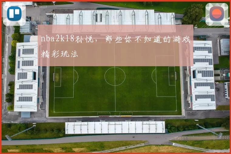 nba2k18孙悦，那些你不知道的游戏精彩玩法