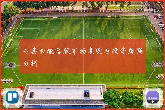 冬奥会概念股市场表现与投资周期分析