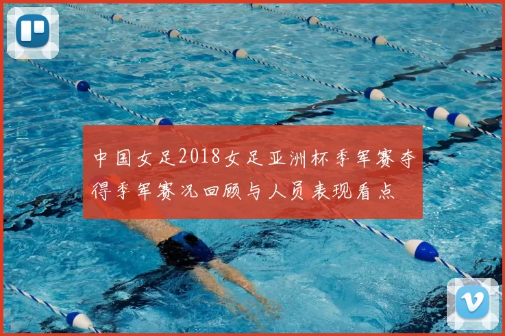 中国女足2018女足亚洲杯季军赛夺得季军赛况回顾与人员表现看点