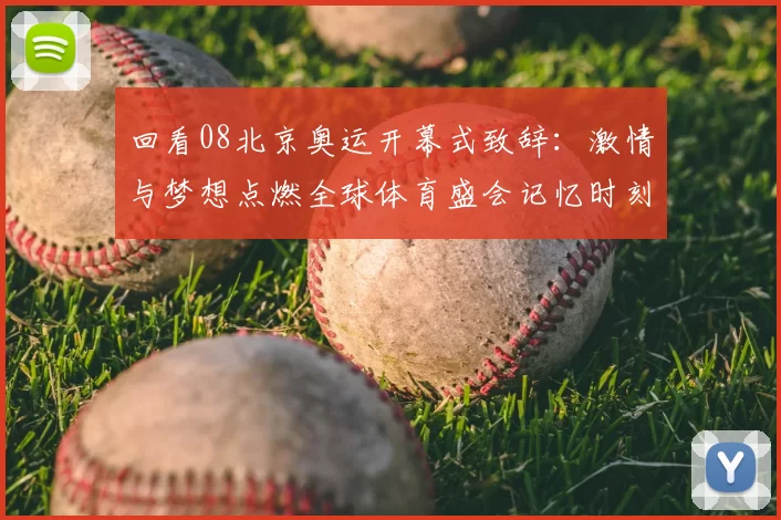 回看08北京奥运开幕式致辞：激情与梦想点燃全球体育盛会记忆时刻