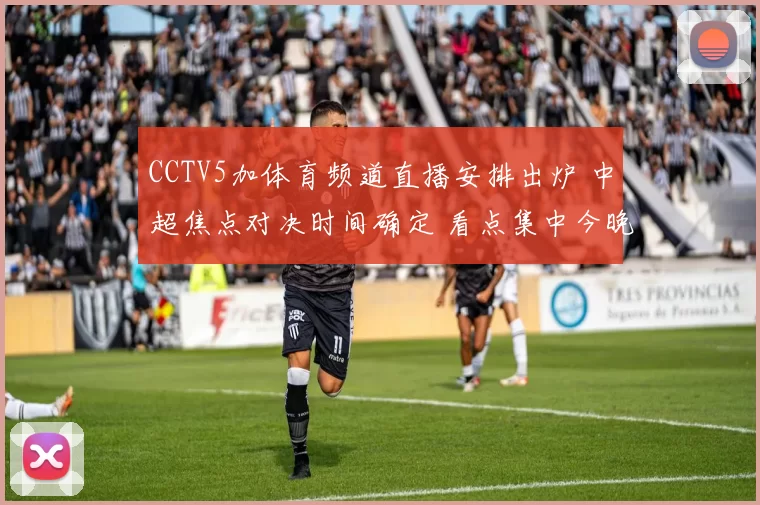 CCTV5加体育频道直播安排出炉 中超焦点对决时间确定 看点集中今晚开赛