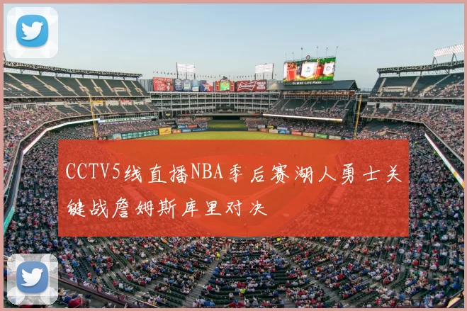 CCTV5线直播NBA季后赛湖人勇士关键战詹姆斯库里对决