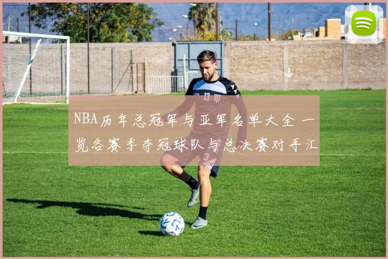 NBA历年总冠军与亚军名单大全 一览各赛季夺冠球队与总决赛对手汇总