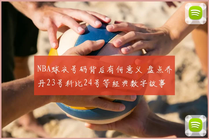 NBA球衣号码背后有何意义 盘点乔丹23号科比24号等经典数字故事