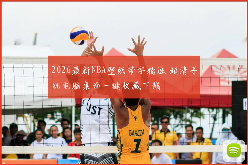 2026最新NBA壁纸带字精选 超清手机电脑桌面一键收藏下载