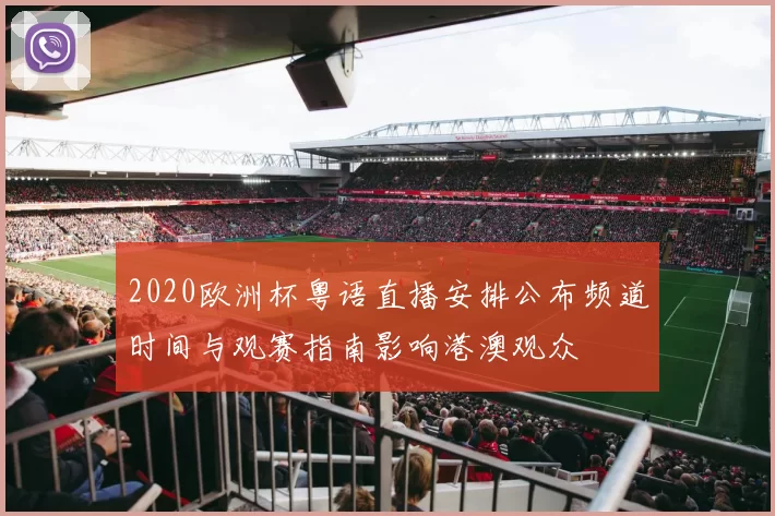 2020欧洲杯粤语直播安排公布频道时间与观赛指南影响港澳观众
